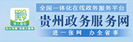 贵州政务服务网