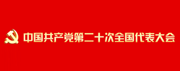 中国共产党第二十次全国代表大会