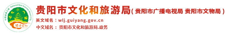 贵阳市文化和旅游局